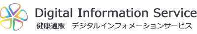 健康通販デジタルインフォメーションサービス
