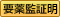 要薬監証明