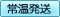常温発送