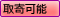 取寄可能