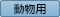 動物用薬品