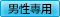 男性専用