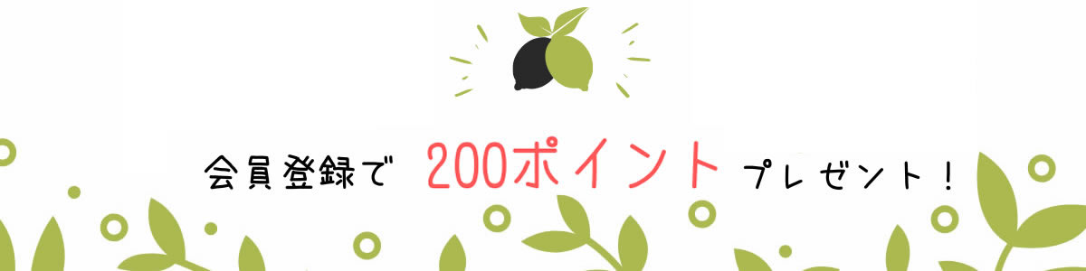 会員登録で200ポイントゲット!