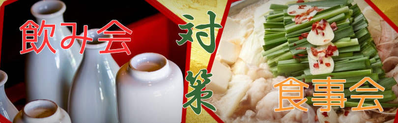 飲み会・食事会対策