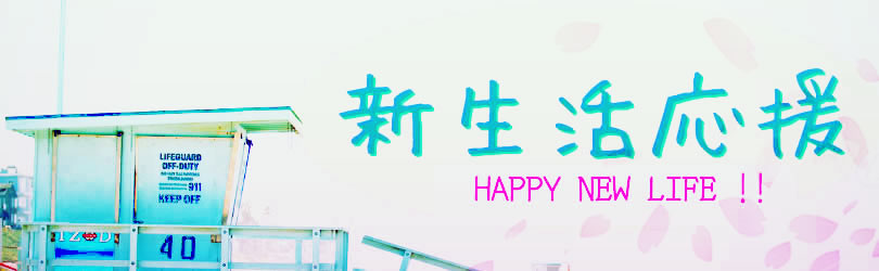 新生活応援