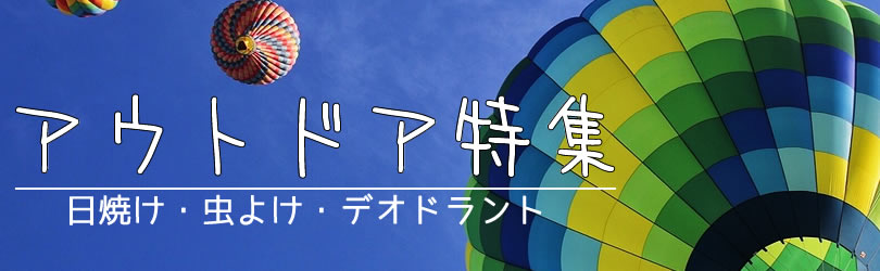 アウトドア特集
