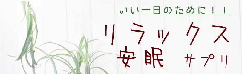 安眠、リラックス特集