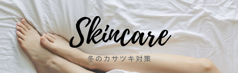 スキンケア特集
