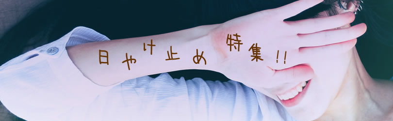 日焼け止め特集特集