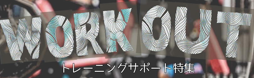 ワークアウト特集